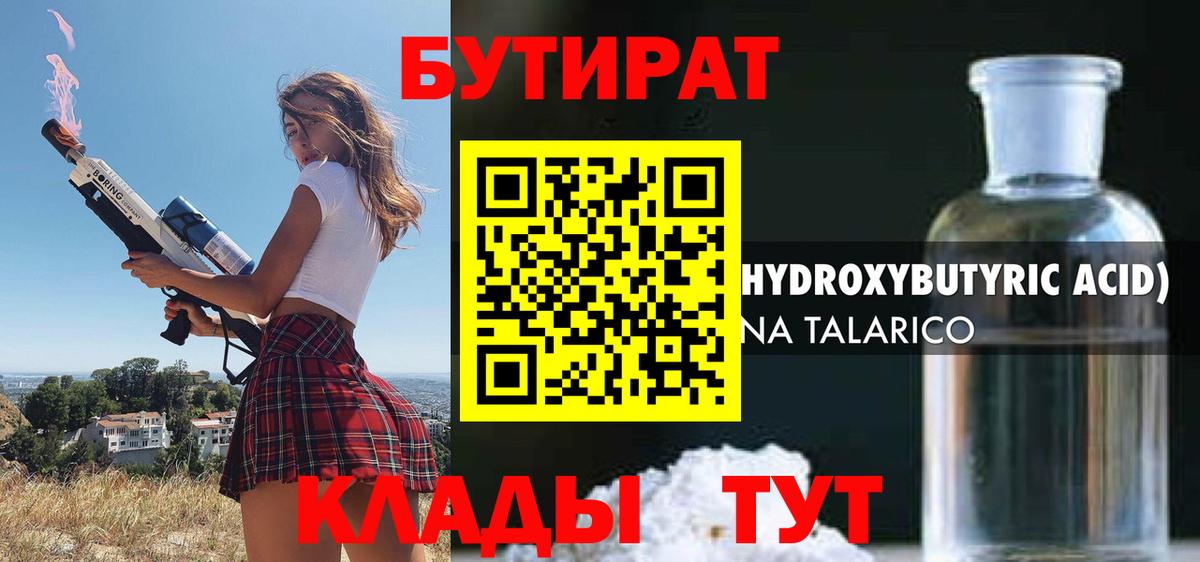 БУТИРАТ оксибутират Шадринск