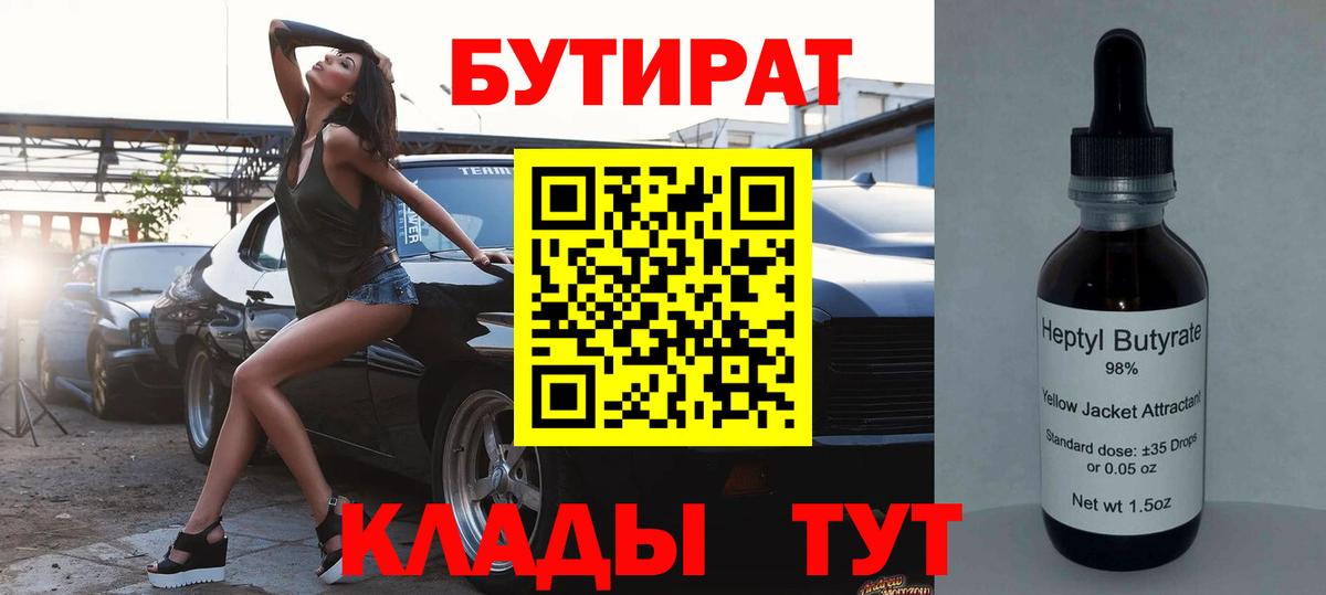 Шадринск  БУТИРАТ 99%  Вход с VPN 