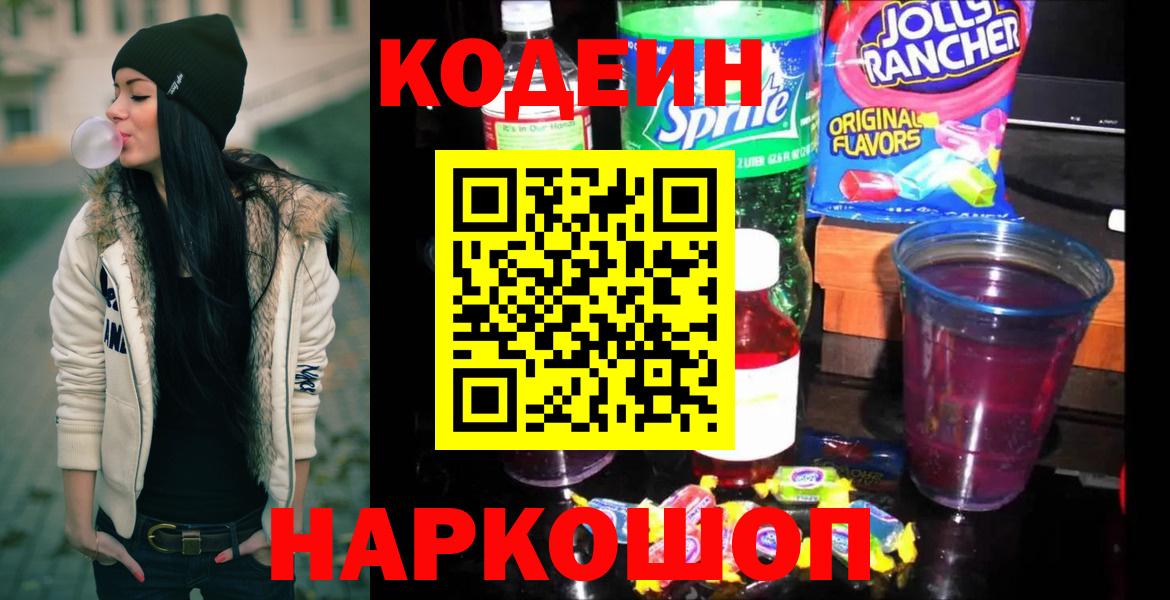 Шадринск  Codein напиток Lean (лин)  Вход с VPN 